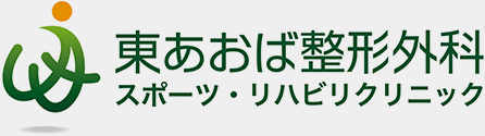 東あおば整形外科